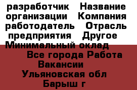 Flash разработчик › Название организации ­ Компания-работодатель › Отрасль предприятия ­ Другое › Минимальный оклад ­ 20 000 - Все города Работа » Вакансии   . Ульяновская обл.,Барыш г.